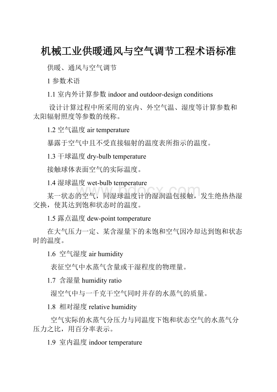 机械工业供暖通风与空气调节工程术语标准.docx