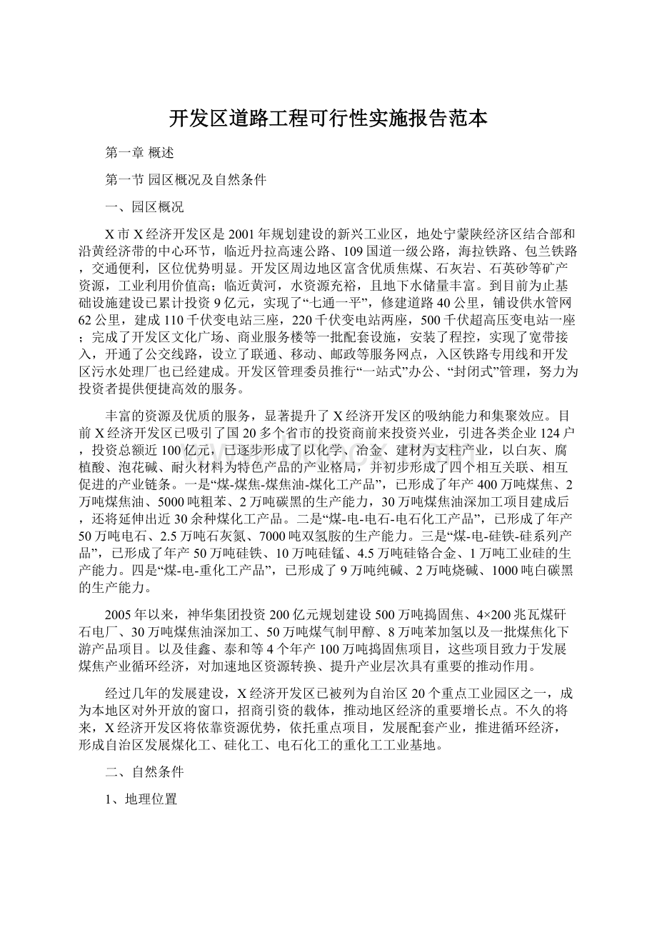 开发区道路工程可行性实施报告范本.docx