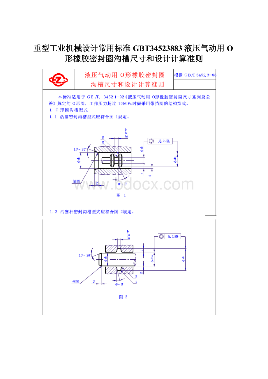 重型工业机械设计常用标准GBT34523883液压气动用O形橡胶密封圈沟槽尺寸和设计计算准则.docx