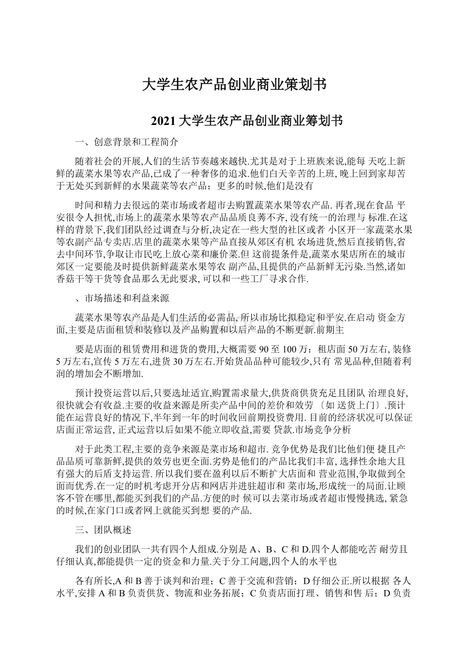 大学生农产品创业商业策划书.docx_第1页