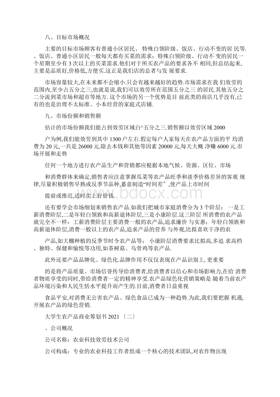 大学生农产品创业商业策划书.docx_第3页