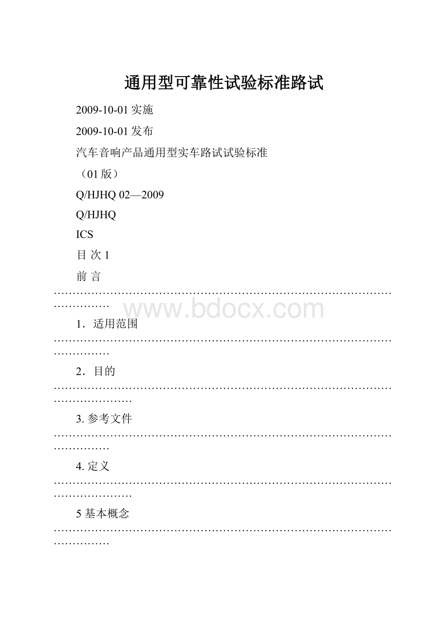 通用型可靠性试验标准路试Word文件下载.docx_第1页