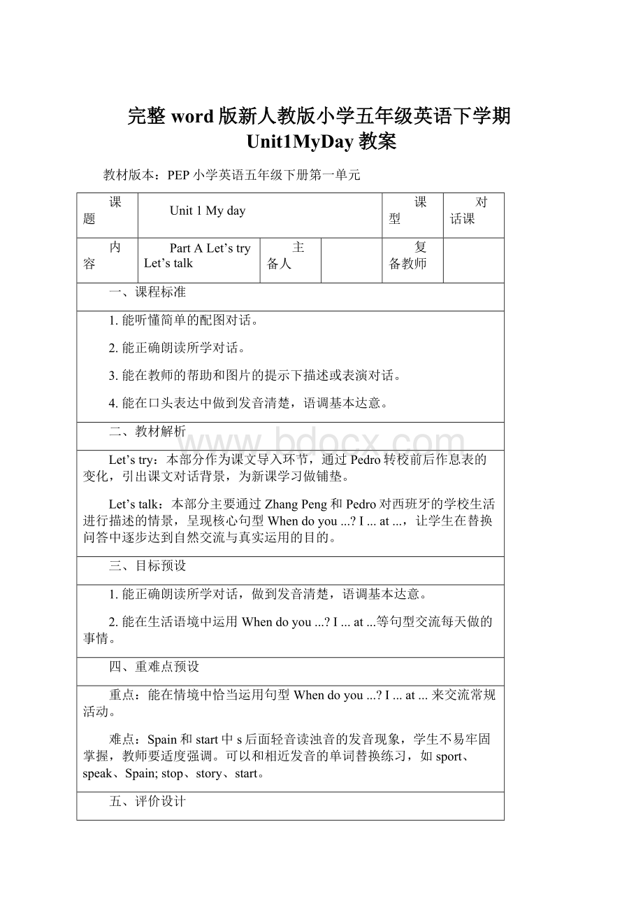 完整word版新人教版小学五年级英语下学期Unit1MyDay教案Word下载.docx