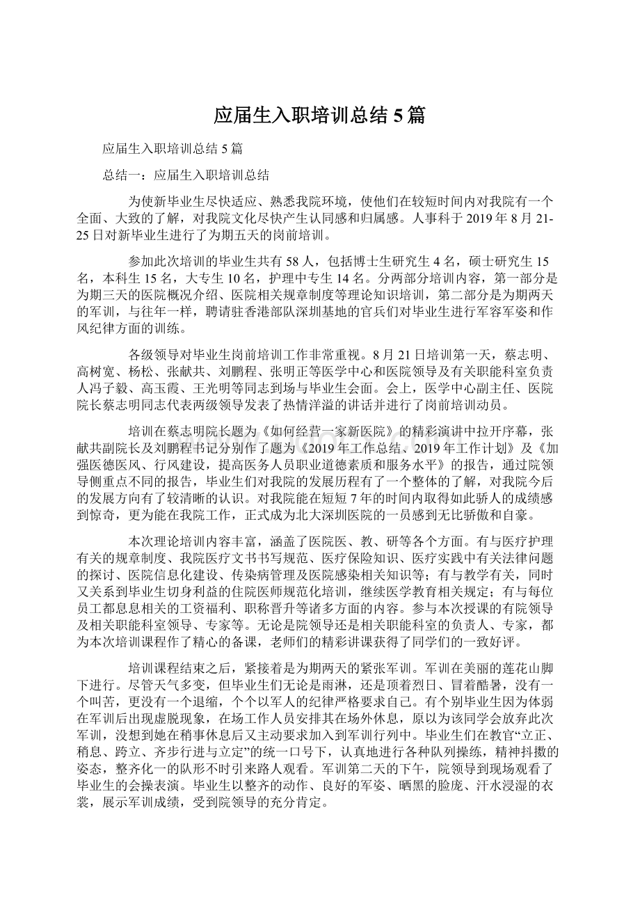 应届生入职培训总结5篇文档格式.docx