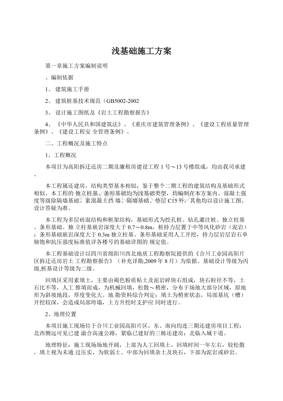 浅基础施工方案Word文档下载推荐.docx