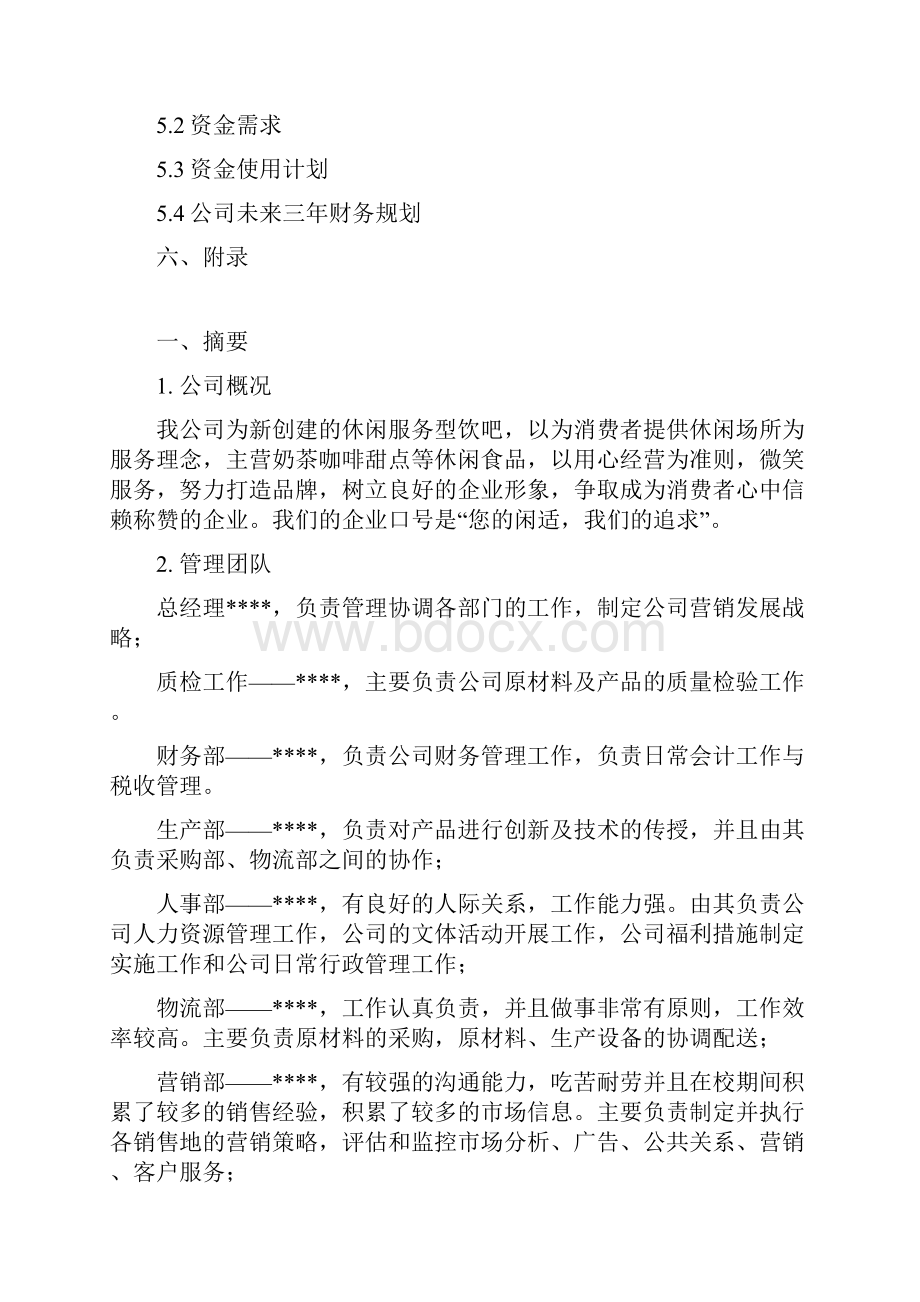 0世界主题休闲饮吧创业项目商业计划书Word文件下载.docx_第2页