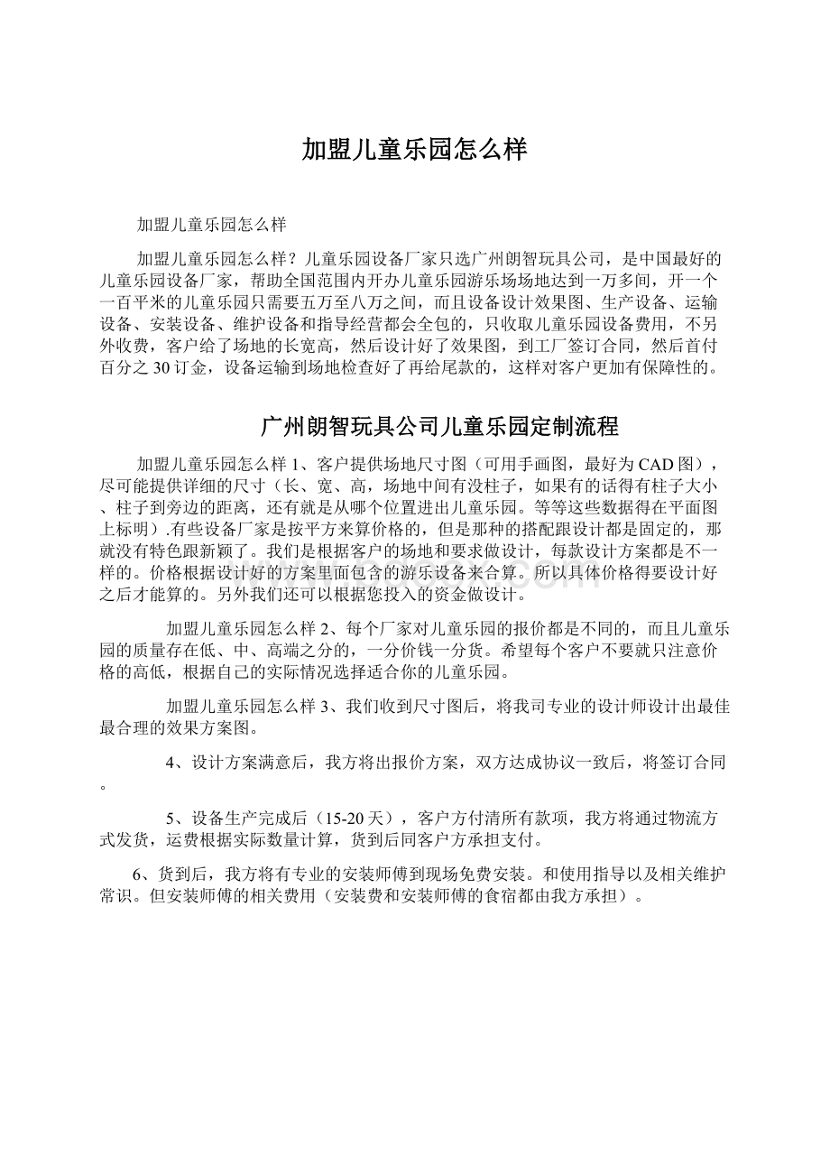 加盟儿童乐园怎么样Word格式.docx_第1页