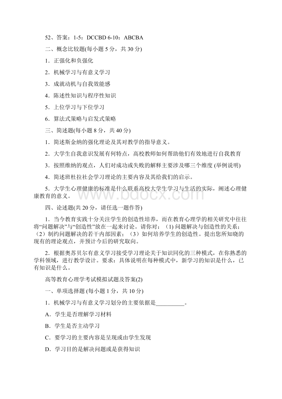 高等教育心理学考试模拟试题及答案Word文档下载推荐.docx_第3页