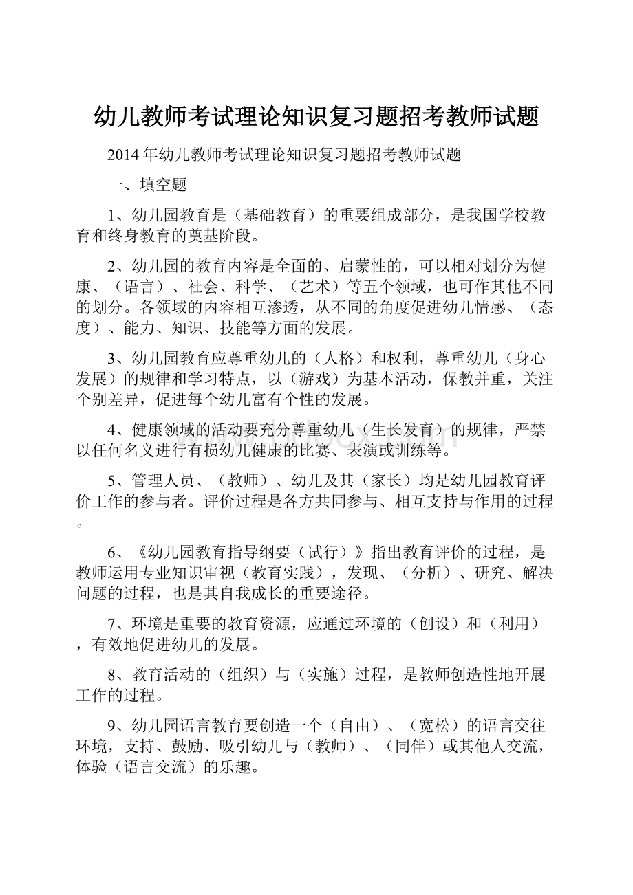 幼儿教师考试理论知识复习题招考教师试题Word文档下载推荐.docx