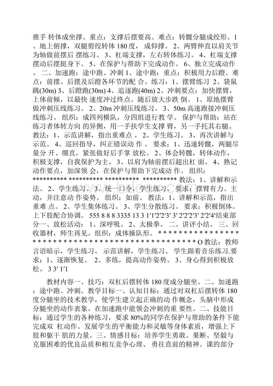 体育教案一技巧双杠后摆转体180度成分腿坐二加速跑途中跑冲刺docWord文件下载.docx_第3页