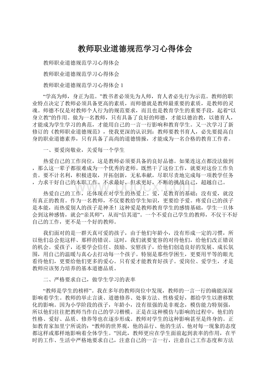 教师职业道德规范学习心得体会Word文档下载推荐.docx