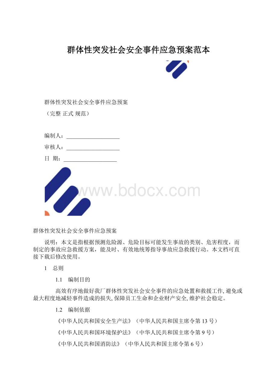 群体性突发社会安全事件应急预案范本Word格式文档下载.docx