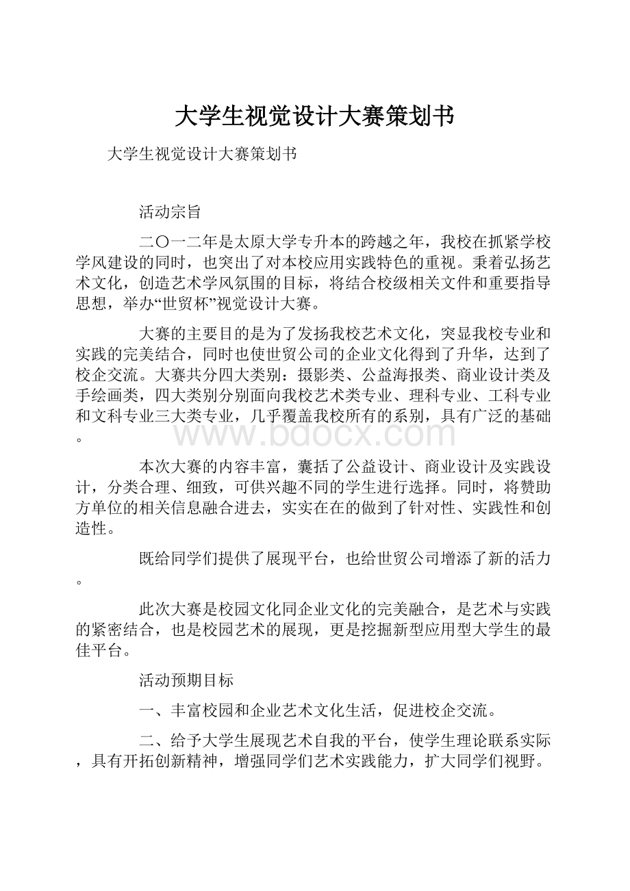 大学生视觉设计大赛策划书.docx