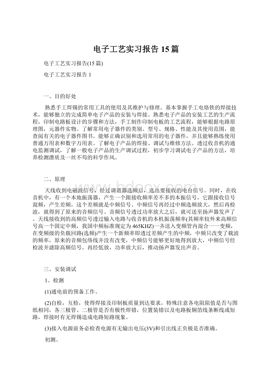 电子工艺实习报告15篇.docx_第1页