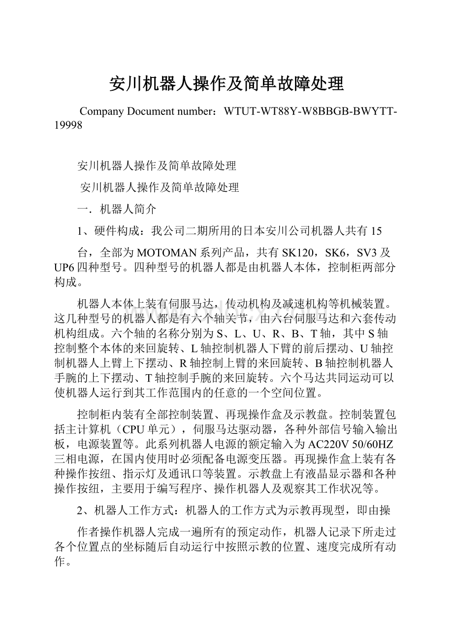 安川机器人操作及简单故障处理Word格式文档下载.docx