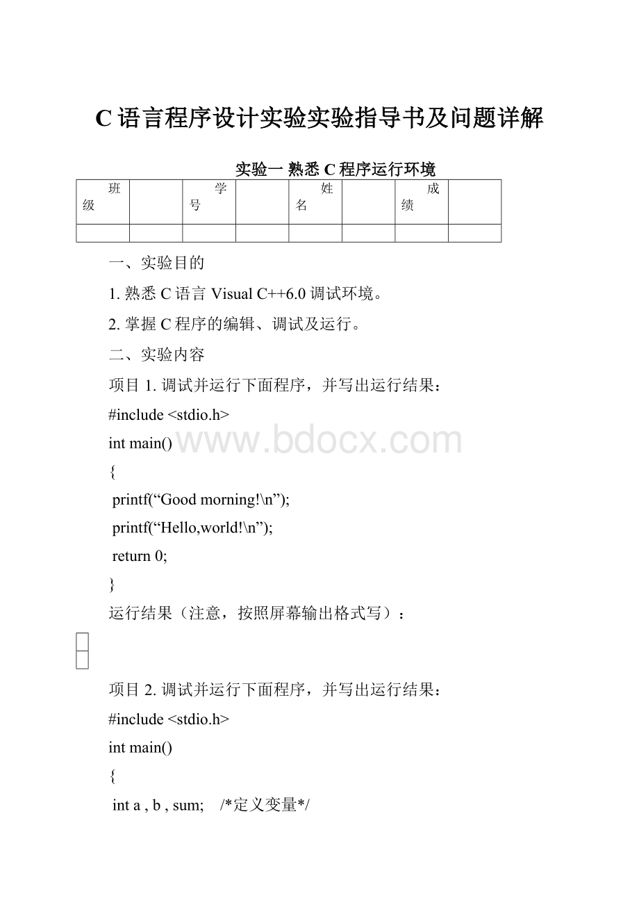 C语言程序设计实验实验指导书及问题详解Word格式文档下载.docx