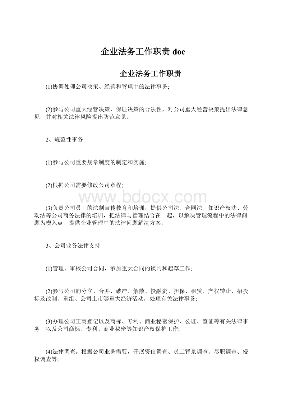 企业法务工作职责docWord文件下载.docx