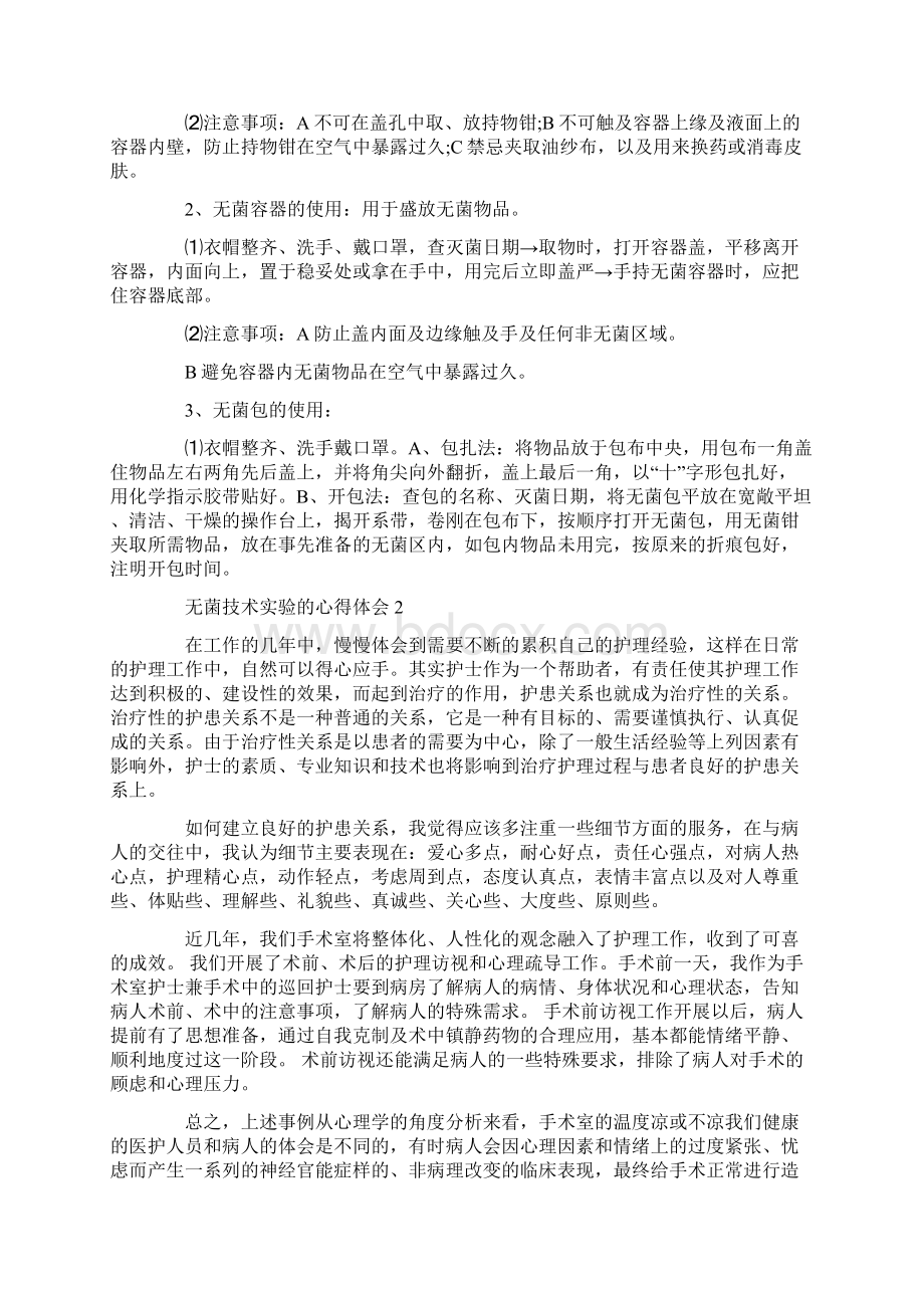 无菌技术实验的心得体会.docx_第2页