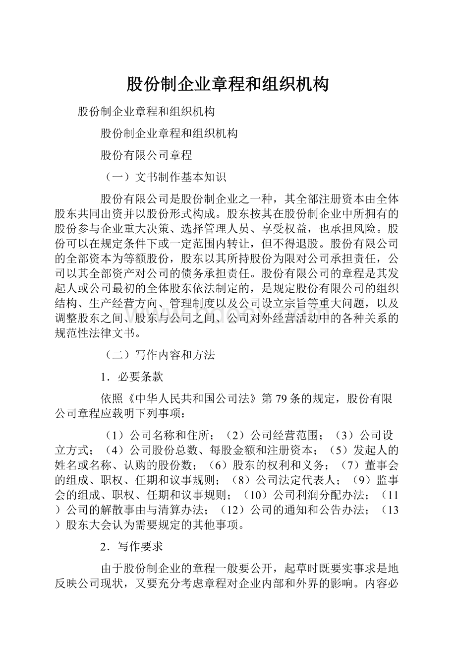 股份制企业章程和组织机构文档格式.docx_第1页