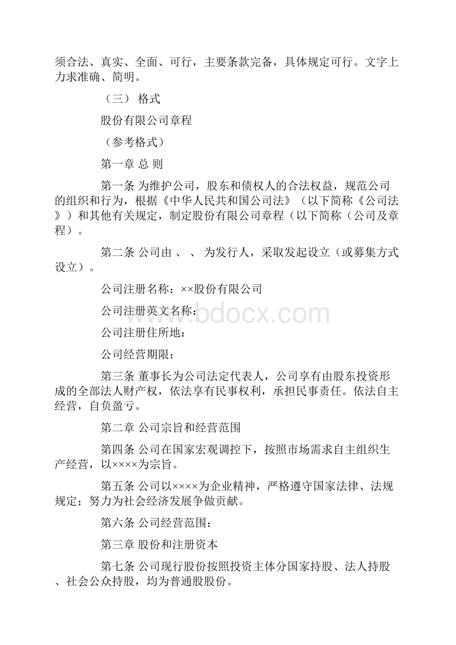 股份制企业章程和组织机构文档格式.docx_第2页