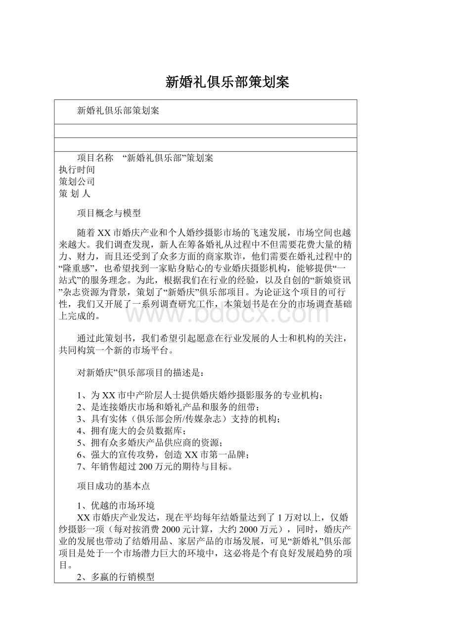 新婚礼俱乐部策划案.docx_第1页