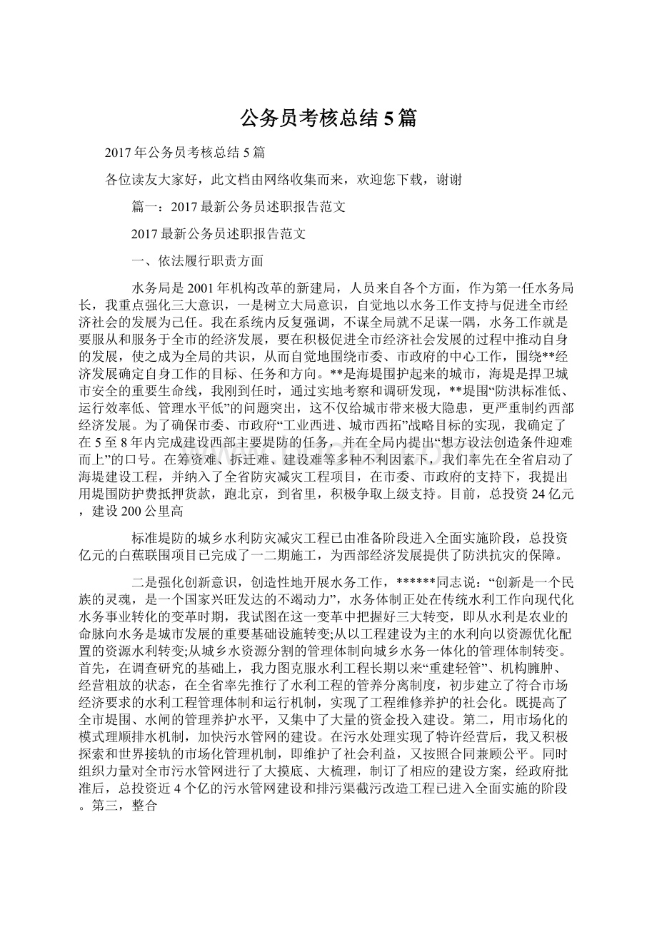 公务员考核总结5篇Word格式文档下载.docx