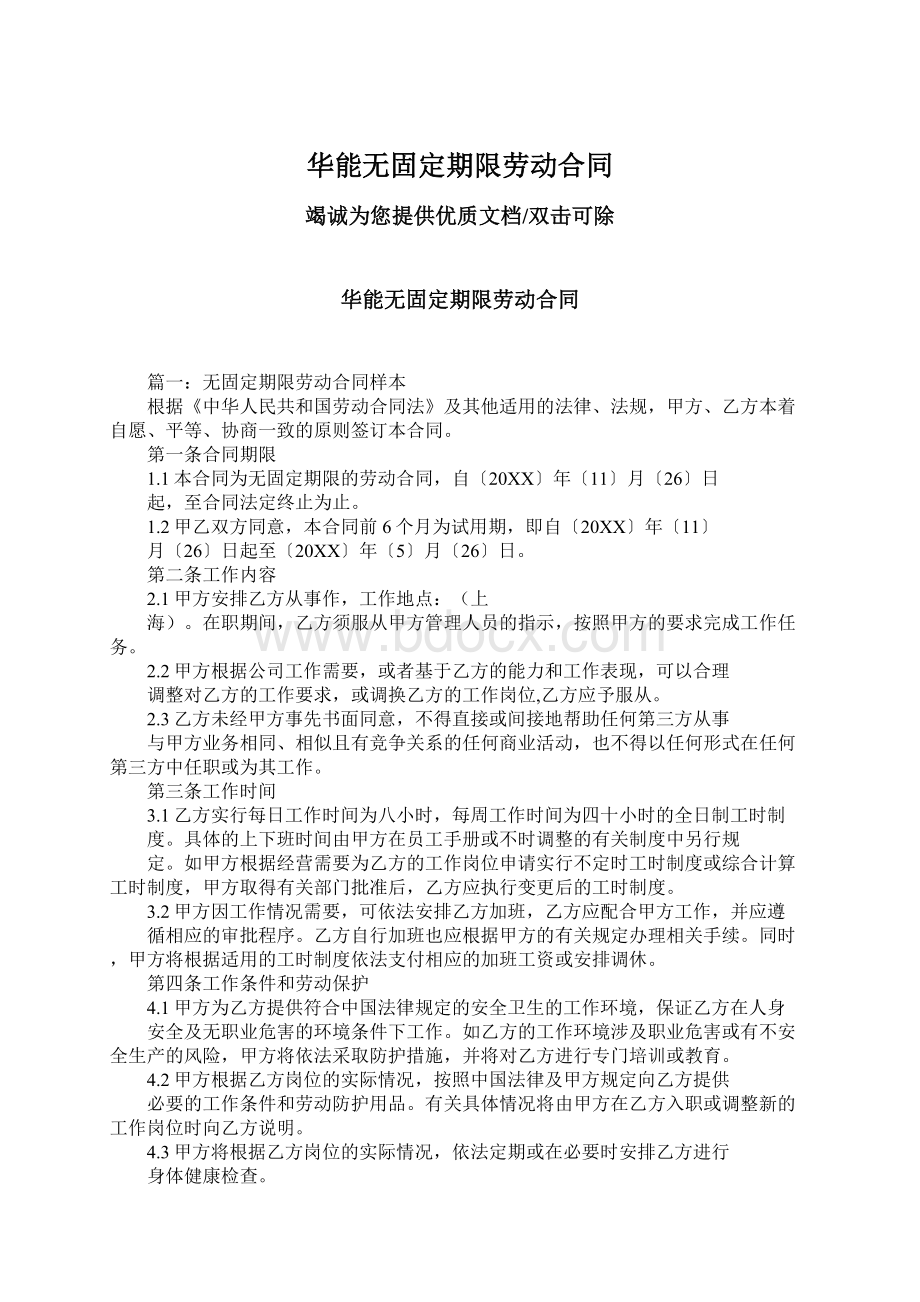 华能无固定期限劳动合同.docx_第1页