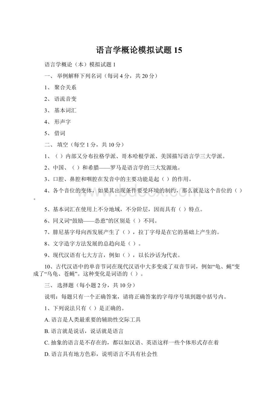 语言学概论模拟试题15文档格式.docx_第1页