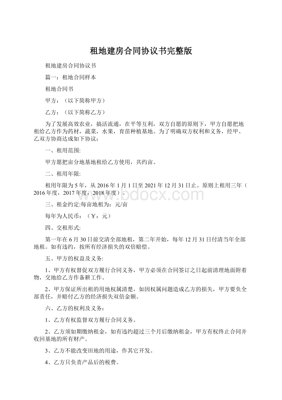 租地建房合同协议书完整版.docx