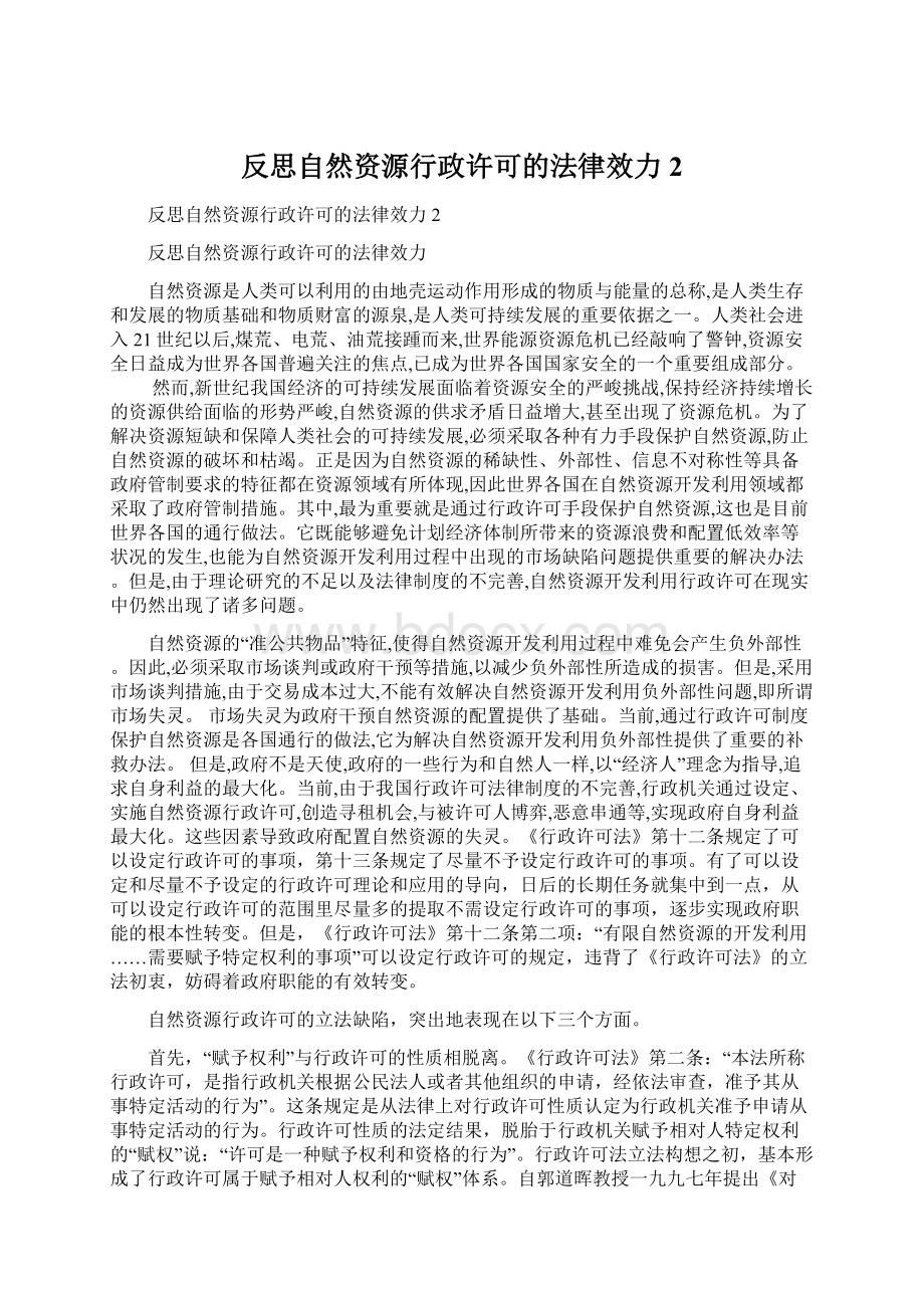 反思自然资源行政许可的法律效力2Word格式文档下载.docx_第1页