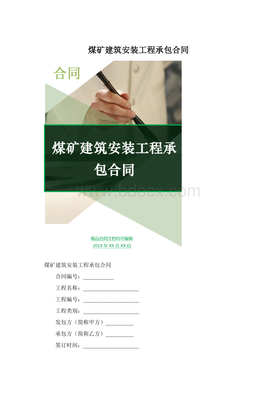 煤矿建筑安装工程承包合同Word文档下载推荐.docx_第1页