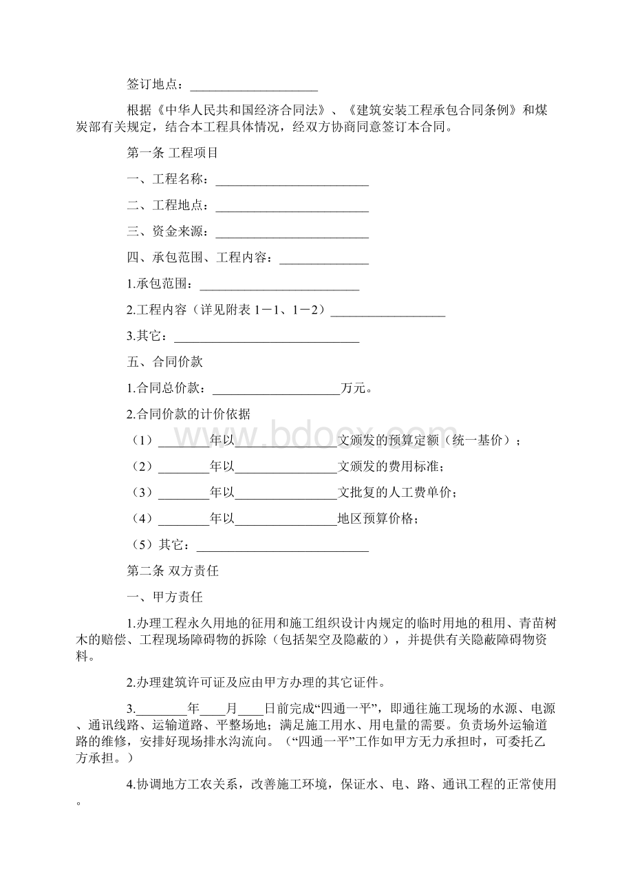 煤矿建筑安装工程承包合同Word文档下载推荐.docx_第2页