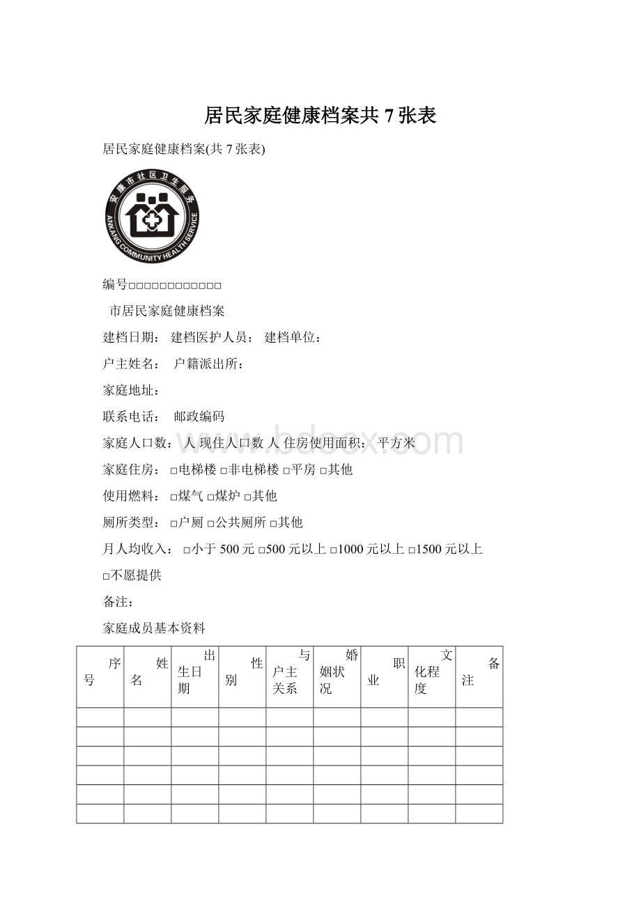 居民家庭健康档案共7张表.docx_第1页