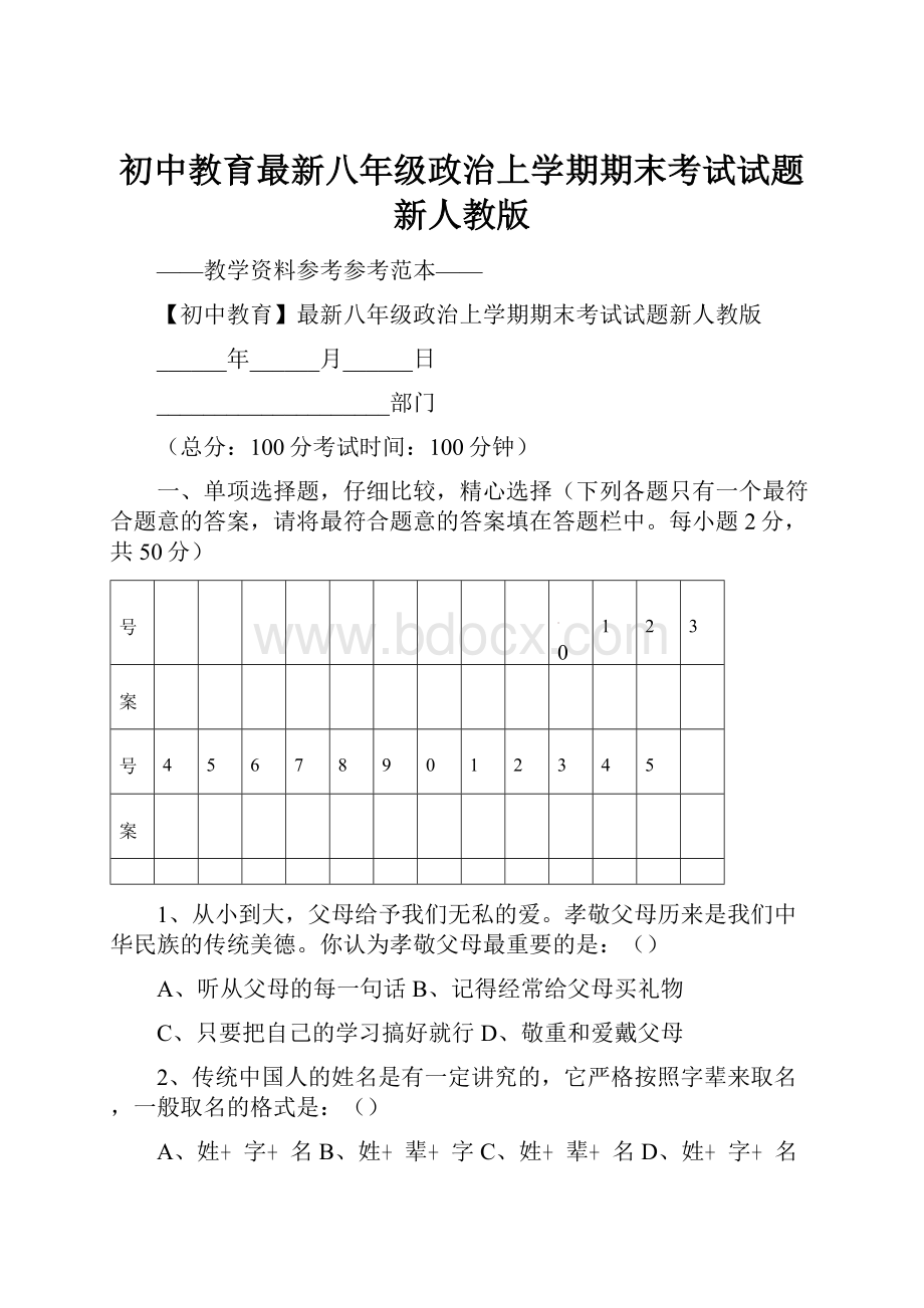 初中教育最新八年级政治上学期期末考试试题新人教版Word下载.docx_第1页