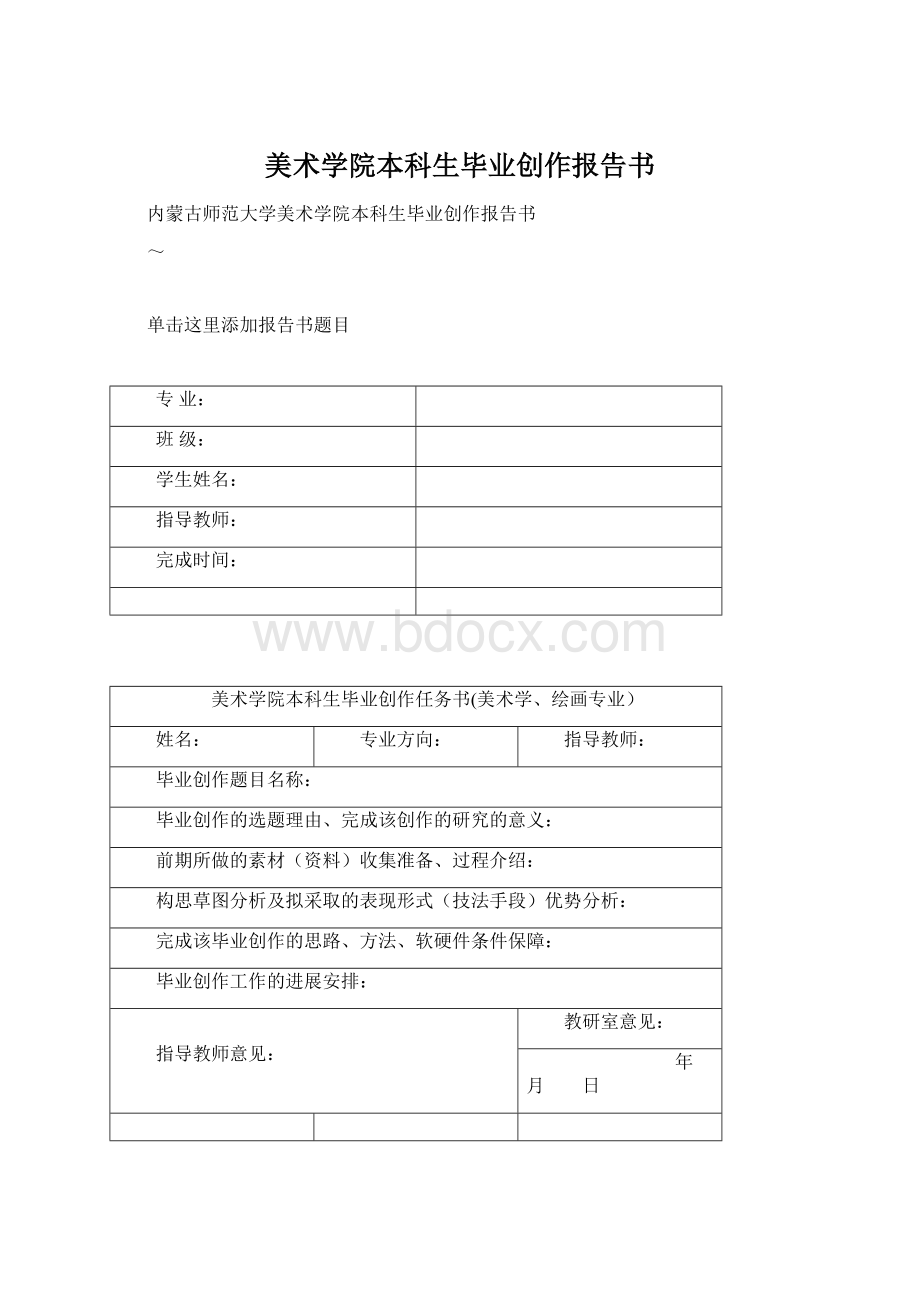 美术学院本科生毕业创作报告书Word文件下载.docx_第1页