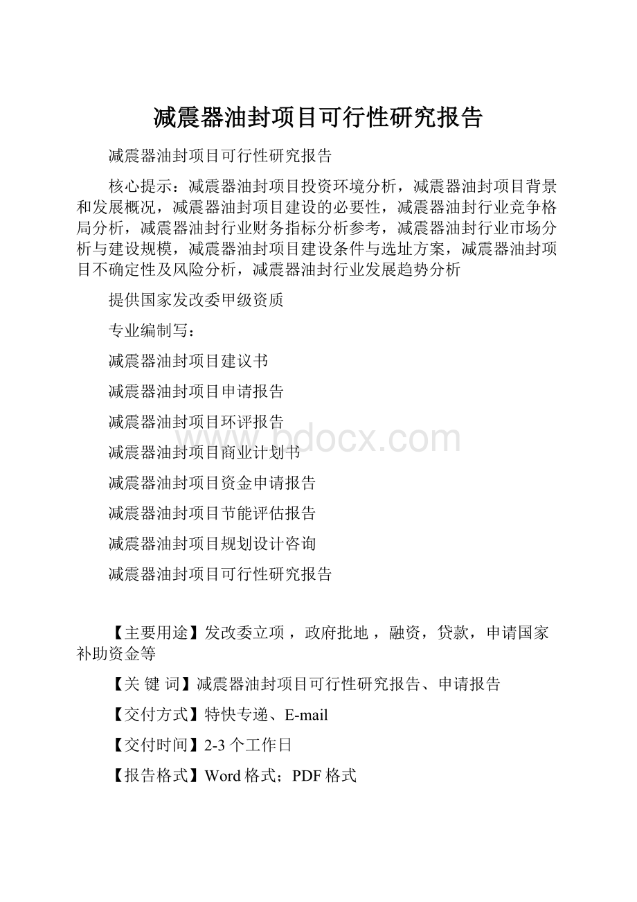 减震器油封项目可行性研究报告Word文件下载.docx_第1页