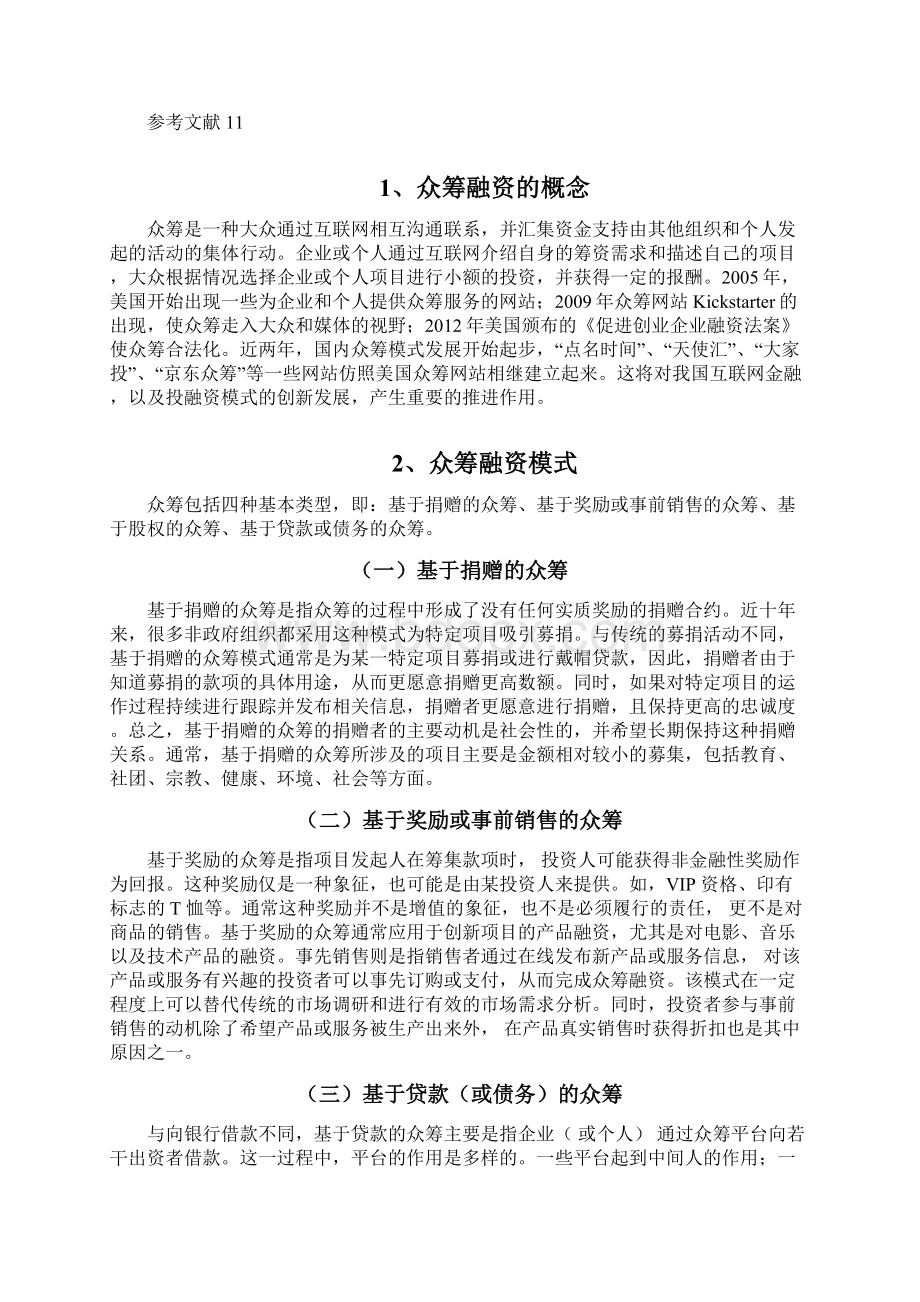 对互联网金融监管的思考以众筹为例.docx_第2页