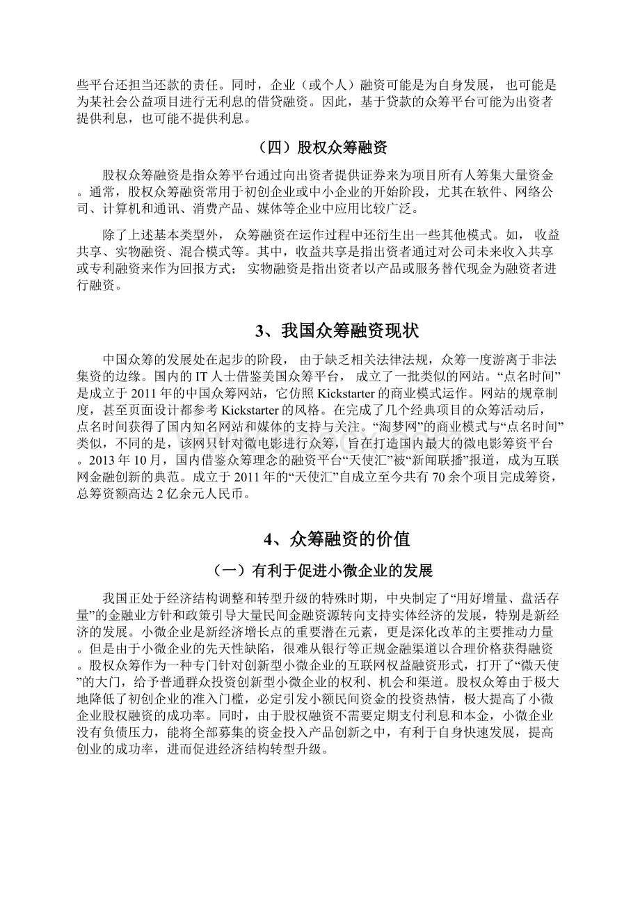 对互联网金融监管的思考以众筹为例.docx_第3页