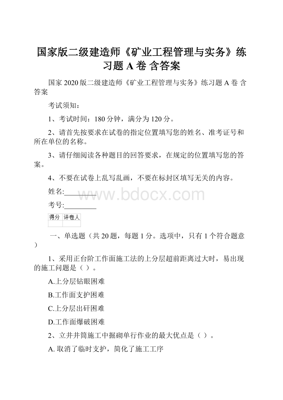 国家版二级建造师《矿业工程管理与实务》练习题A卷 含答案.docx_第1页