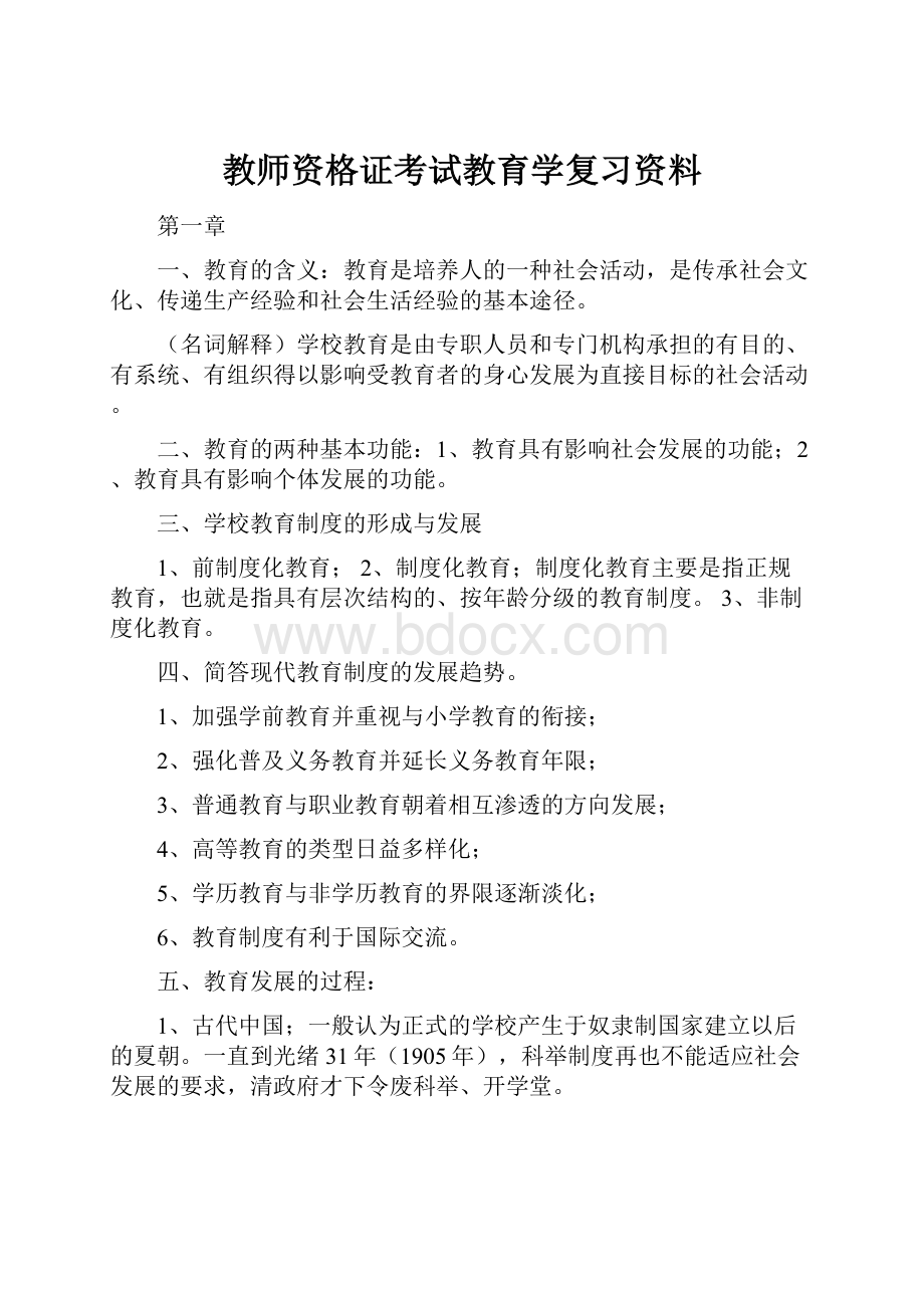 教师资格证考试教育学复习资料Word文件下载.docx_第1页