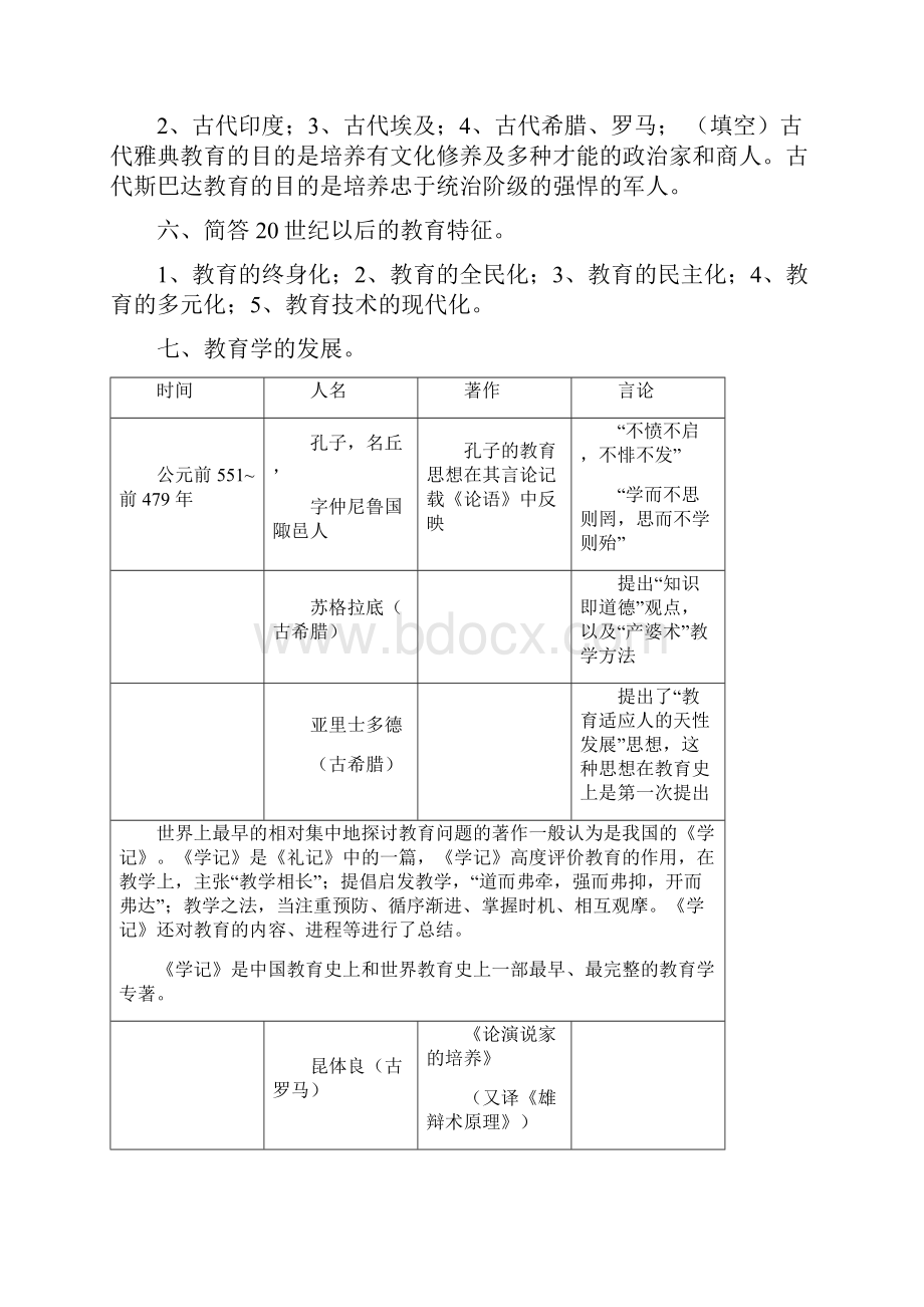 教师资格证考试教育学复习资料Word文件下载.docx_第2页