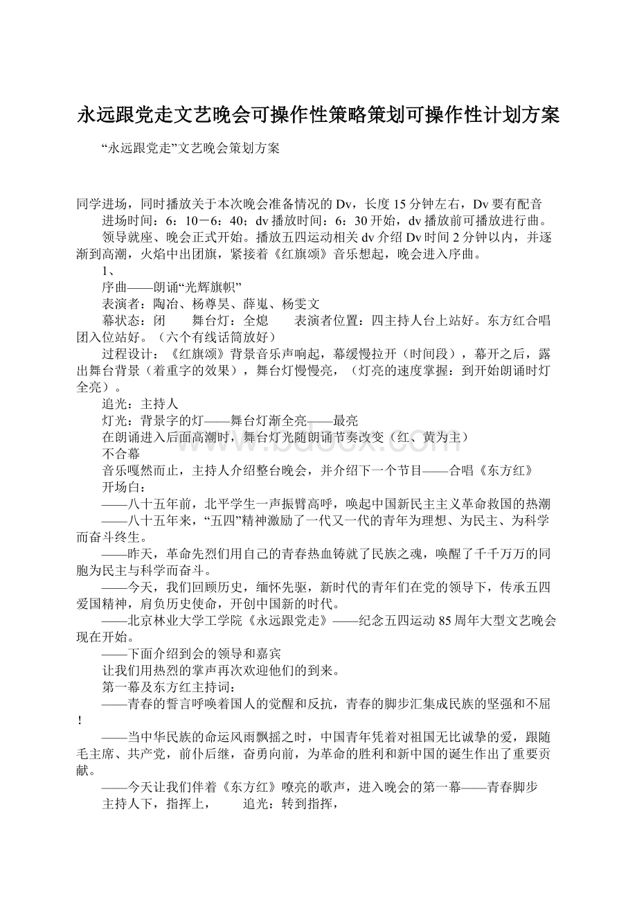 永远跟党走文艺晚会可操作性策略策划可操作性计划方案.docx_第1页