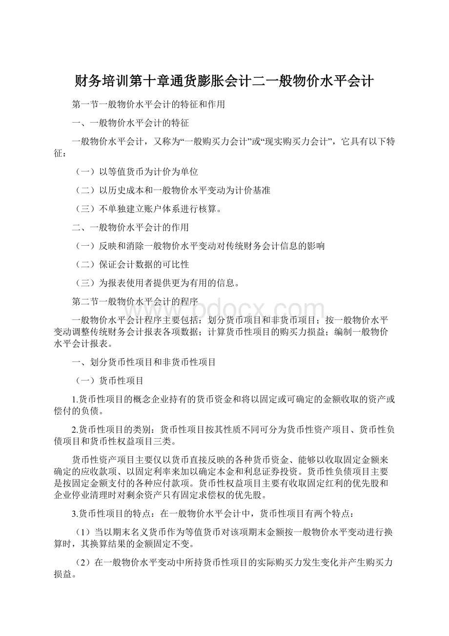 财务培训第十章通货膨胀会计二一般物价水平会计.docx_第1页