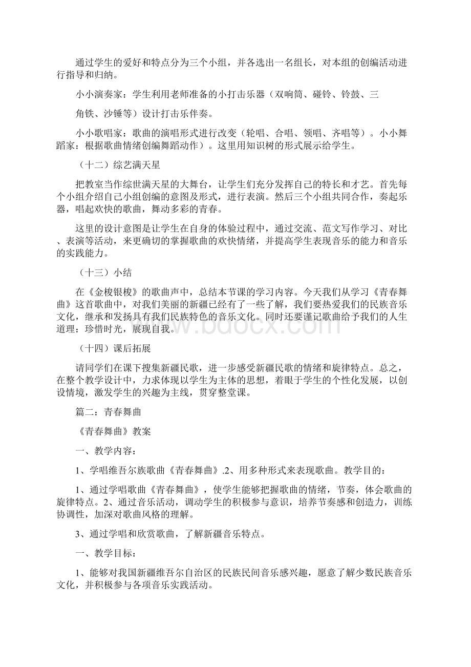 青春舞曲教学总结Word下载.docx_第3页