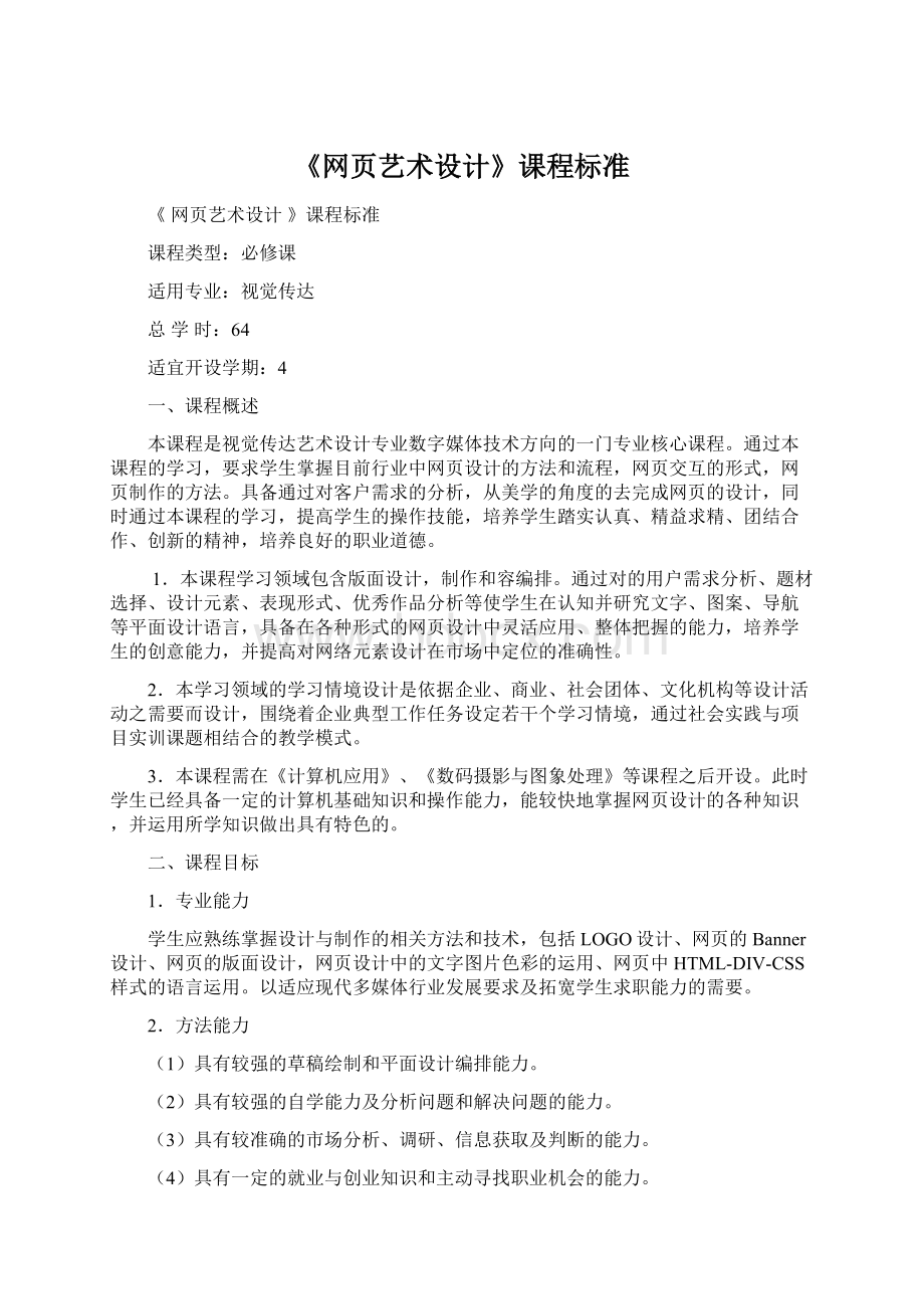 《网页艺术设计》课程标准Word文件下载.docx