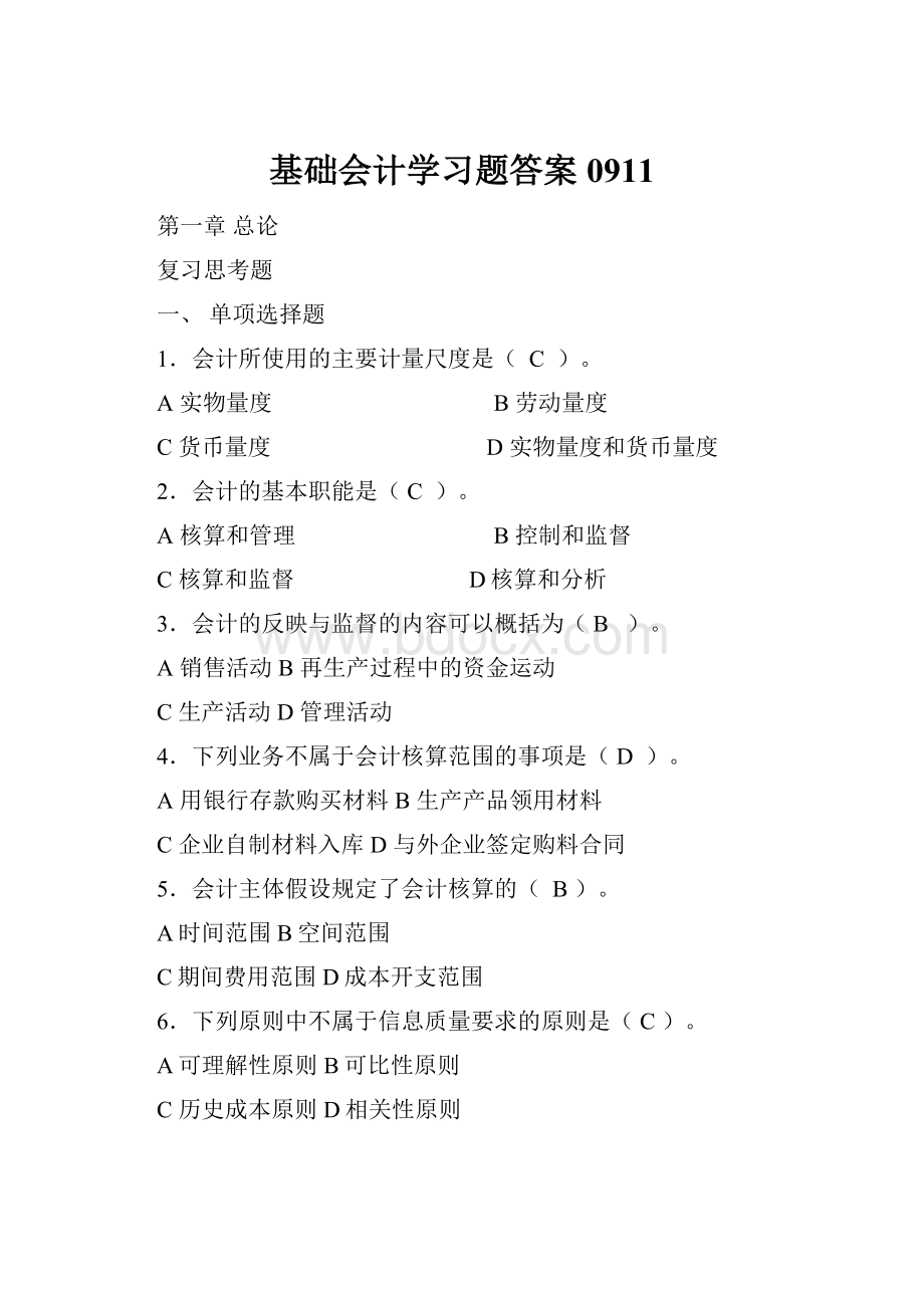 基础会计学习题答案0911Word格式.docx