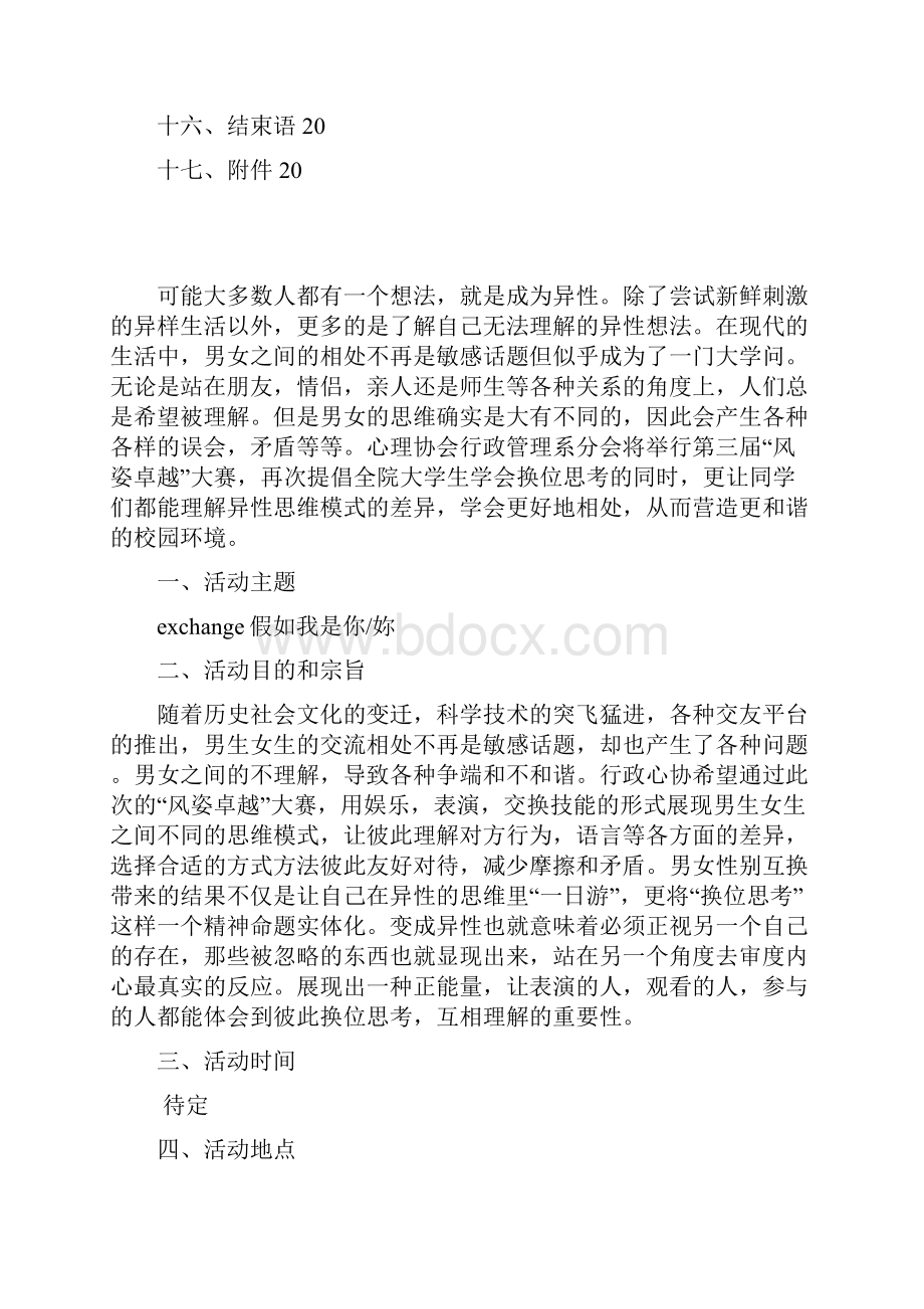 男女互换身份风姿卓越校园大赛心理活动策划完整书Word下载.docx_第2页