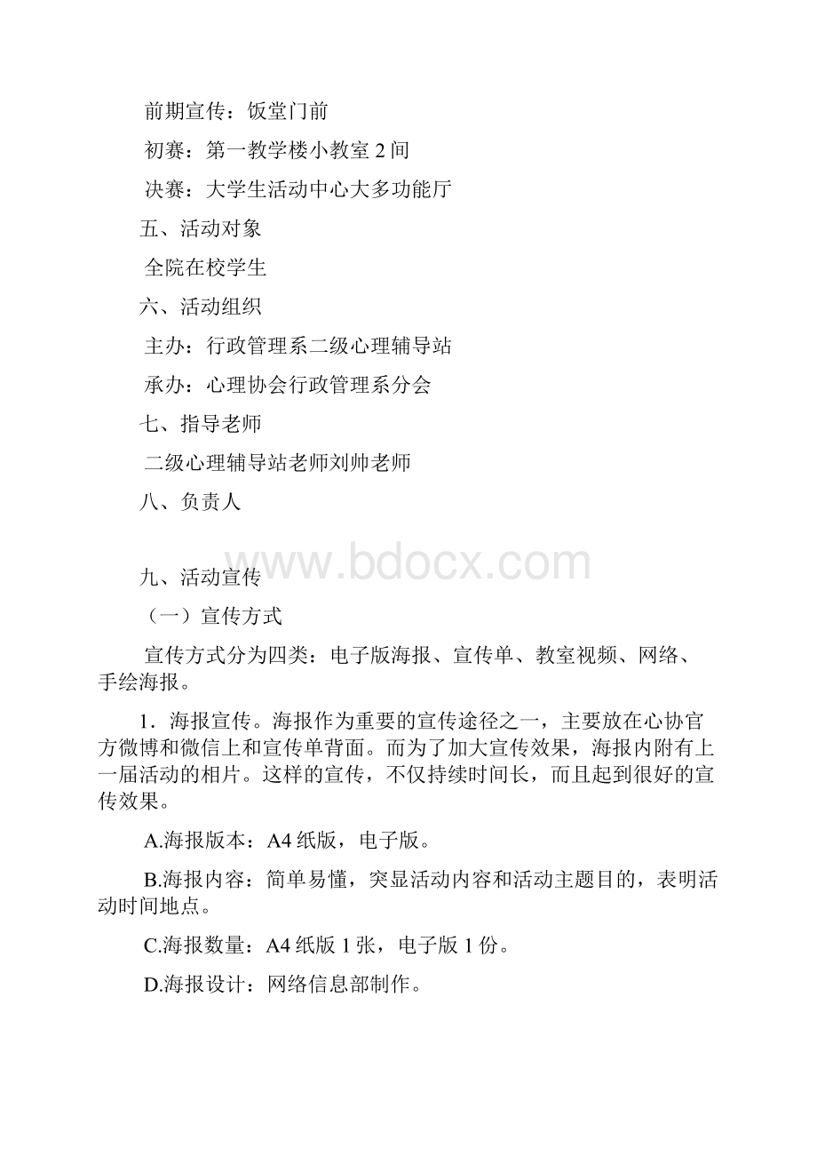 男女互换身份风姿卓越校园大赛心理活动策划完整书Word下载.docx_第3页