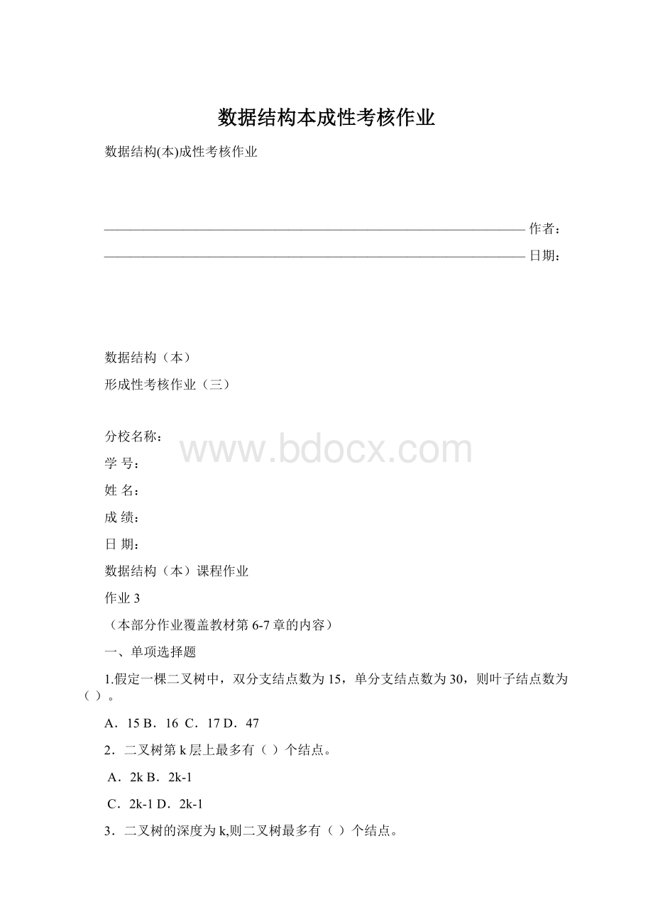 数据结构本成性考核作业Word文档下载推荐.docx