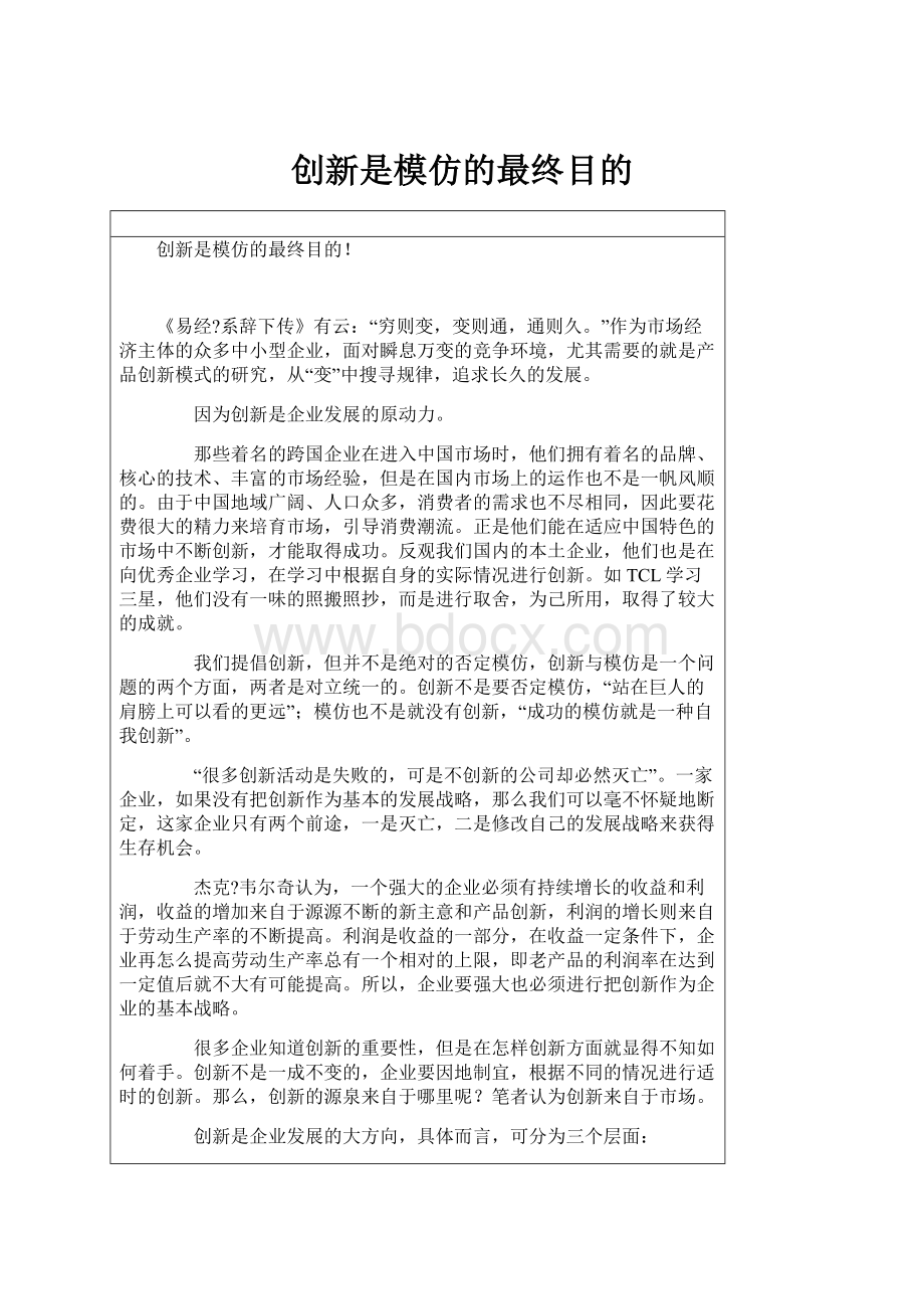 创新是模仿的最终目的.docx_第1页